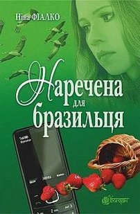 Обкладинка книги Наречена для бразильця. Фіалко Ніна Іванівна Фіалко Ніна, 978-966-10-5012-8,   €13.51