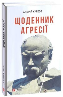 Обкладинка книги Щоденник агресії. Курков Андрій Курков Андрій, 978-617-551-161-9,   €15.32