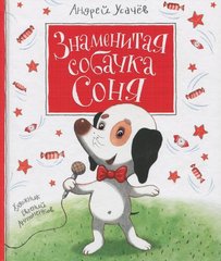 Book cover Знаменитая собачка Соня. Усачёв Андрей Усачов Андрій, 978-966-462-965-9,   €11.00