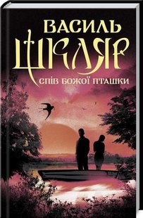 Обкладинка книги Спів Божої пташки. Шкляр В. Шкляр Василь, 978-617-12-8114-1,   €10.65