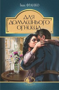 Обкладинка книги Для домашнього огнища. Франко І. Франко Іван, 978-966-10-5475-1,   €8.57