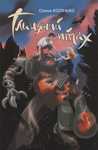 Обкладинка книги Глиняний птах. Колінько Олена Колінько Олена, 978-966-10-7496-4,   €11.43