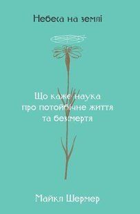 Обкладинка книги Небеса на землі. Майкл Шермер Майкл Шермер, 978-617-7682-26-3,   &euro;9.00