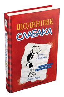 Book cover Щоденник слабака. Книга 1. Джеф Кінні Кінні Джеф, 978-966-948-239-6,   €14.03