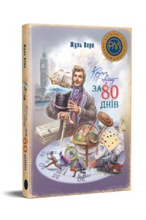 Обкладинка книги Кругом світу за 80 днів. Жуль Верн Верн Жуль, 978-617-8248-15-4,   €21.04