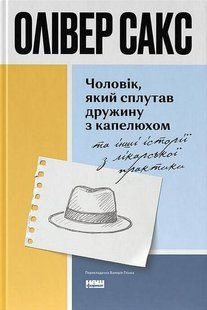 Book cover Чоловік, який сплутав дружину з капелюхом, та інші історії з лікарської практики. Олівер Сакс Олівер Сакс, 978-617-8441-34-0,   &euro;20.50