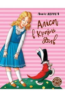 Обкладинка книги Аліса в Країні Див. Льюїс Керролл Керролл Льюїс, 978-966-917-604-2,   €9.35