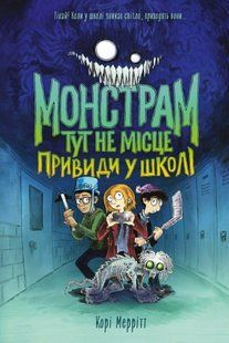 Обкладинка книги Монстрам тут не місце. Привиди в школі. Книга 2. Меррітт Корі Корі Меррітт, 978-617-828-793-1,   &euro;16.75
