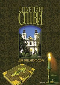 Обкладинка книги Літургійні співи для мішаного хору. Частина III. Кір’янчук І.О. Кір’янчук І.О., 979-0-707599-90-7,   €10.65