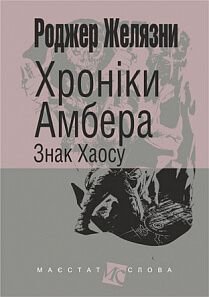 Обкладинка книги Хроніки Амбера. Кн. 8. Знак Хаосу. Роджер Желязни Желязни Роджер, 978-966-10-6096-7,   €9.35