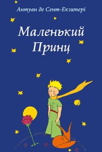 Обкладинка книги Маленький Принц. Сент-Екзюпері Антуан Сент-Екзюпері Антуан, 978-617-660-318-4,   €8.57