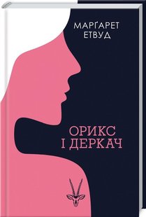 Обкладинка книги Орикс і Деркач. Етвуд М. Етвуд Маргарет, 978-617-12-8347-3,   €7.53