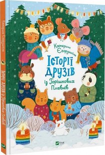 Обкладинка книги Історії друзів із Горішкових Плавнів. Катерина Єгорушкіна Катерина Єгорушкіна, 9789669825131,   €13.25