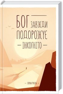 Обкладинка книги Бог завжди подорожує інкогніто. Лоран Гунель Гунель Лоран, 978-617-12-8645-0,   €10.65