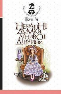 Обкладинка книги Неквапні думки лінивої дівчини. Дженні Рен Дженні Рен, 978-966-10-6004-2,   €8.57