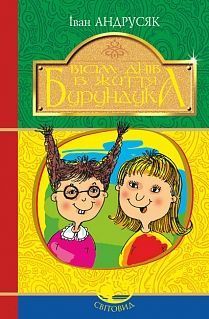 Обкладинка книги Вісім днів з життя Бурундука. Андрусяк І.М. Андрусяк Iван, 978-966-10-5294-8,   €7.01