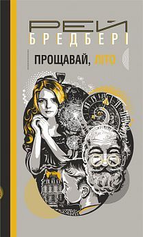 Обкладинка книги Прощавай, літо!. Бредбері Р. Бредбері Рей, 978-966-10-6065-3,   €9.35