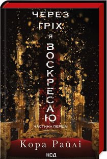 Обкладинка книги Через гріх я воскресаю. Частина 1. Кора Райлі Кора Райлі, 978-617-15-1174-3,   €14.81