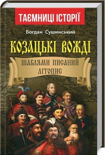 Обкладинка книги Козацькі вожді (полководці). Шаблями писаний літопис. Сушинський Богдан Сушинський Богдан, 978-966-498-729-2,   €7.79