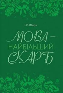 Обкладинка книги Мова — найбільший скарб : статті. Ющук І.П. Ющук І.П., 978-966-10-5656-4,   €15.84