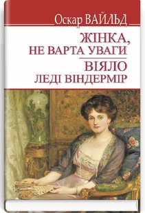 Обкладинка книги Жінка не варта уваги. Віяло леді Віндермір. Вайлд Оскар Вайлд Оскар, 9786170707802,   €7.79