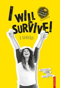 Book cover I will survive! (Я виживу). Теплі історії. Збірка Теплі історії. Збірка, 978-617-7418-61-9,   €5.45