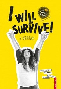 Обкладинка книги I will survive! (Я виживу). Теплі історії. Збірка Теплі історії. Збірка, 978-617-7418-61-9,   €5.45