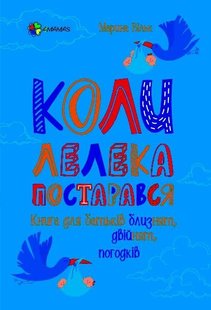 Обкладинка книги Коли лелека постарався. Книга для батьків близнят, двійнят, погодків. Марина Вільк Марина Вільк, 9786170039682,   €5.19