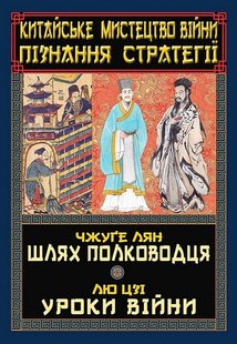 Обкладинка книги Китайське мистецтво війни. Пізнання стратегії. Чжуґе Лян, Лю Цзі Чжуґе Лян, Лю Цзі, 978-966-498-861-9,   €15.32