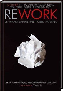 Обкладинка книги Rework. Ця книжка змінить ваш погляд на бізнес. Джейсон Фрайд, Девід Хайнемайєр Хенссон Фрайд Дж., 978-617-152-166-7,   &euro;15.50