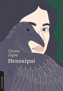 Обкладинка книги Непокірні. Емілія Гарт Емілія Гарт, 978-617-8203-91-7,   €20.26