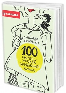 Обкладинка книги 100 експрес-уроків української. Частина 2. Александр Авраменко Авраменко Олександр, 978-617-7563-03-6,   €9.61