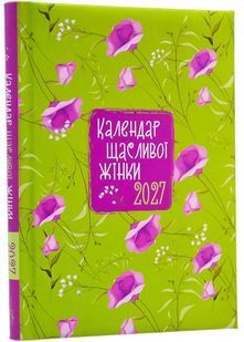 Обкладинка книги Календар щасливої жінки 2027 (зелений) Мацьків О., 977-308-366-800-907,   &euro;13.75