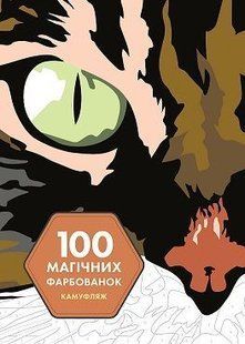 Book cover 100 магічних фарбованок. Камуфляж. Венсан Жонатр Венсан Жонатр, 978-617-7853-42-7,   &euro;12.50