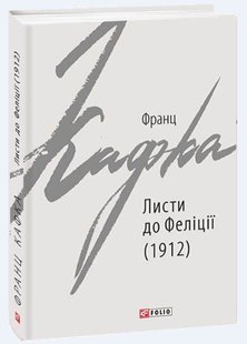 Обкладинка книги Листи до Феліції (1912). Франц Кафка Кафка Франц, 978-966-03-9236-6,   €6.49