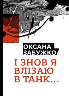 Обкладинка книги І знов я влізаю в танк.... Забужко Оксана Забужко Оксана, 978-617-7286-11-9,   €22.60