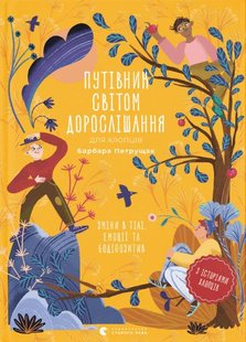 Обкладинка книги Путівник світом дорослішання для хлопців: зміни в тілі, емоції та бодіпозитив. Барбара Петрущак Барбара Петрущак, 978-966-448-018-2,   €15.84