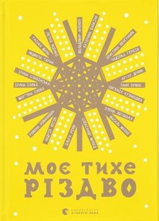 Book cover Моє тихе Різдво уп. Ренн Ольга, 978-966-448-064-9,   €9.09