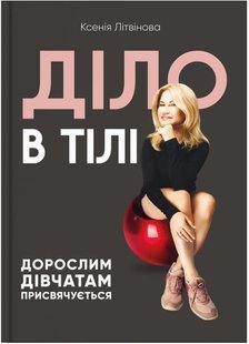 Обкладинка книги Діло в тілі. Ксения Литвинова Ксения Литвинова, 978-617-7754-27-4,   €17.92