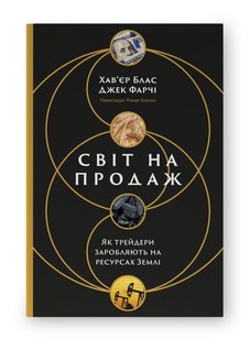 Обкладинка книги Світ на продаж. Як трейдери заробляють на ресурсах Землі. Хав'єр Блас, Джек Фарчі Хав'єр Блас, Джек Фарчі, 978-617-8434-04-5,   €24.42