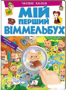 Обкладинка книги Мій перший віммельбух. Чарівні казки. Барзотті Елеонора Барзотті Елеонора, 9789669472335,   €6.49