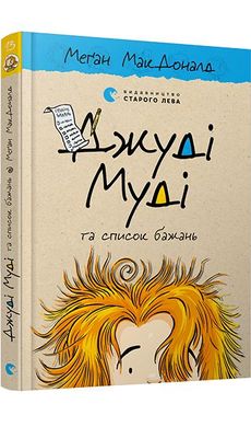 Book cover Джуді Муді та список бажань. МакДоналд Меґан МакДоналд Меган, 978-617-679-938-2,   €7.79