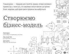 Обкладинка книги Створюємо бізнес-модель. Александер Остервальдер, Ів Піньє Александер Остервальдер, Ів Піньє, 978-617-7513-02-4,   €29.87