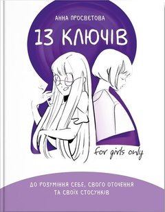 Обкладинка книги 13 ключів до розуміння себе, свого оточення та своїх стосунків. Анна Просветова Анна Просветова, 978-617-7754-03-8,   €12.99