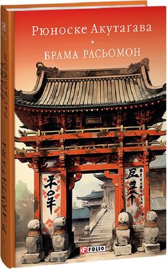 Обкладинка книги Брама Расьомон. Рюноске Акутаґава Рюноске Акутаґава, 978-617-551-526-6,   €27.01