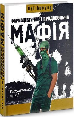 Обкладинка книги Фармацевтична і продовольча Мафія. Броуер Луї Броуер Луї, 978-966-1635-77-6,   €10.39