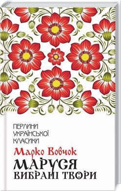 Обкладинка книги Маруся. Вибрані твори. Вовчок М. Вовчок Марко, 978-617-12-7660-4,   €10.13