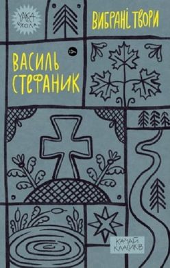 Обкладинка книги Василь Стефаник. Вибрані твори Василь Стефаник, 978-617-8222-05-5,   €10.39