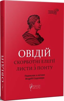 Обкладинка книги Скорботні елегії. Листи з Понту. Овідій Овідій, 978-617-629-779-6,   €19.22