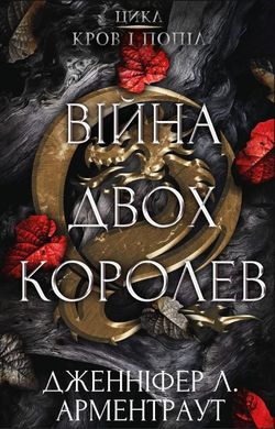 Book cover Кров і попіл: Війна двох королев. Дженніфер Л. Арментраут Дженніфер Л. Арментраут, 978-617-548-144-8,   €18.18